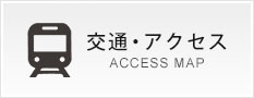 交通・アクセス